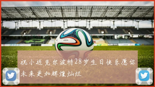 祝小迈克尔波特28岁生日快乐愿你未来更加辉煌灿烂