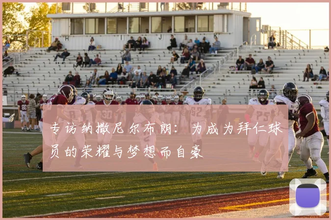 专访纳撒尼尔布朗：为成为拜仁球员的荣耀与梦想而自豪
