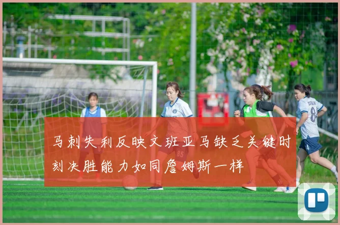 马刺失利反映文班亚马缺乏关键时刻决胜能力如同詹姆斯一样