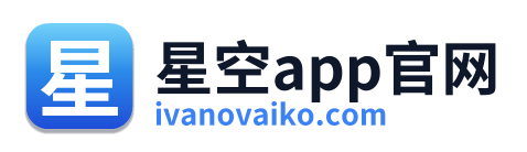星空app官网